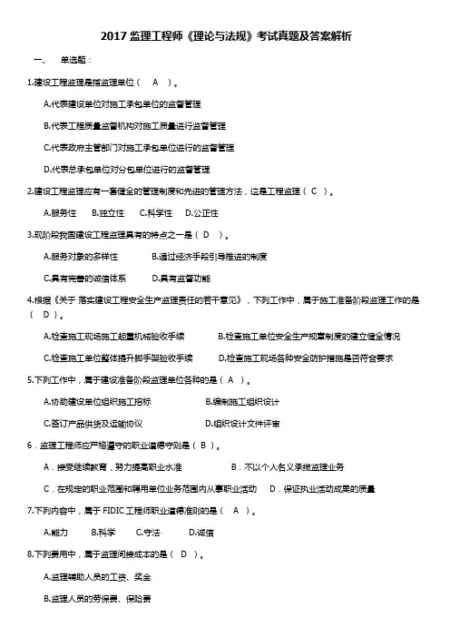 2017年监理工程师《理论与法规》真题及答案 2
