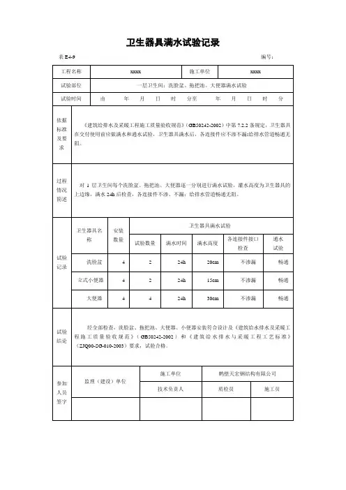 卫生器具满水试验记录 2
