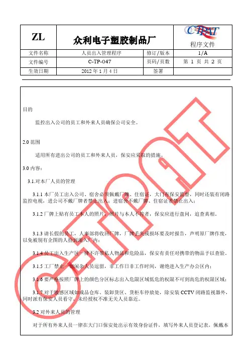 GSV SCS SCAN 反恐全套程序文件47  人员出入管理程序