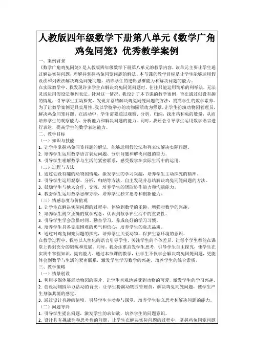 人教版四年级数学下册第八单元《数学广角鸡兔同笼》优秀教学案例