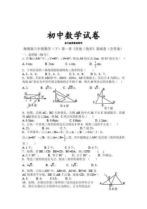 湘教版数学八年级下册第一章《直角三角形》基础卷(含答案)