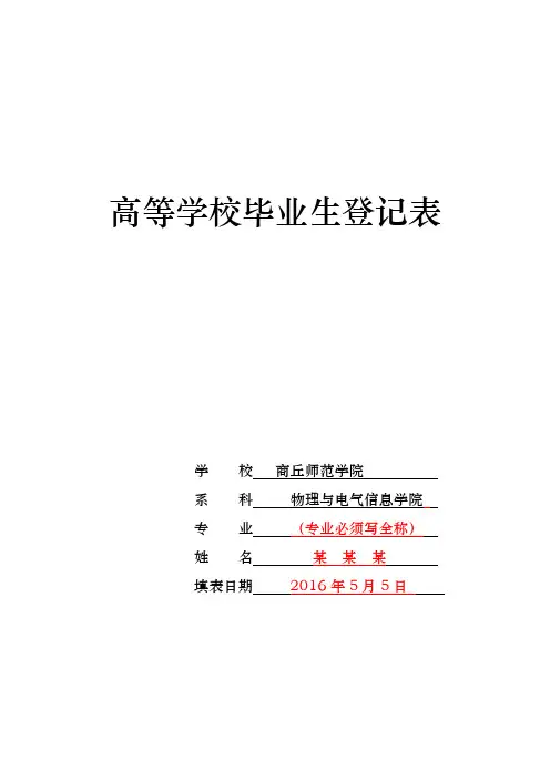 高等学校毕业生登记表填写样表模板