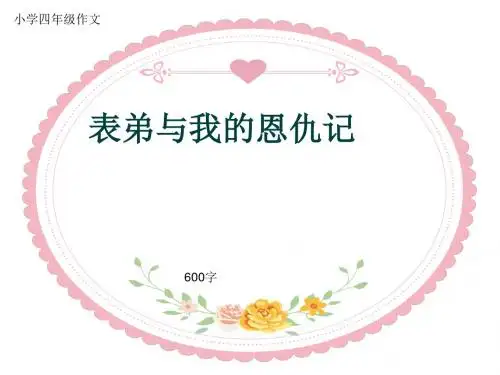 小学四年级作文《表弟与我的恩仇记》600字(共8页PPT)