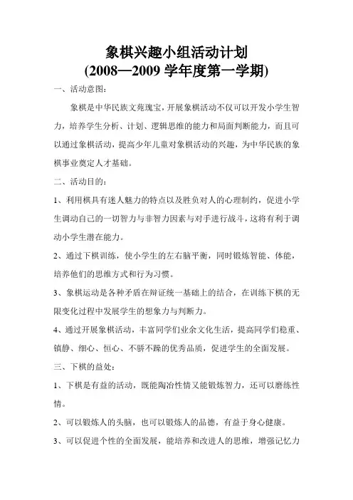 象棋兴趣小组活动计划