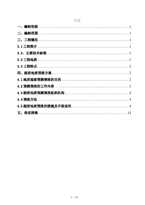 超前地质预报及监控量测方案