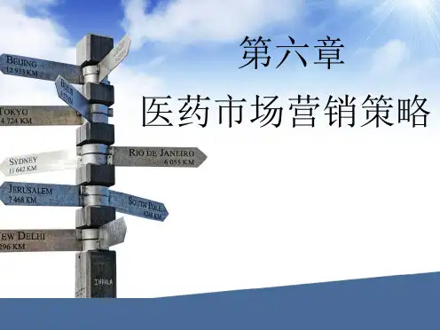 第六章 医药市场营销策略