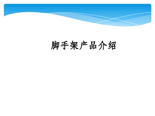 盘扣式脚手架工艺简介及应用PPT课件