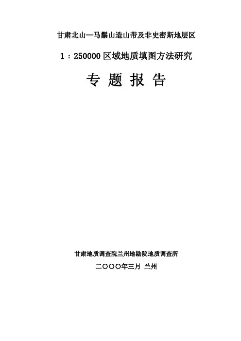甘肃北山马鬃山造山带及非史密斯地层区