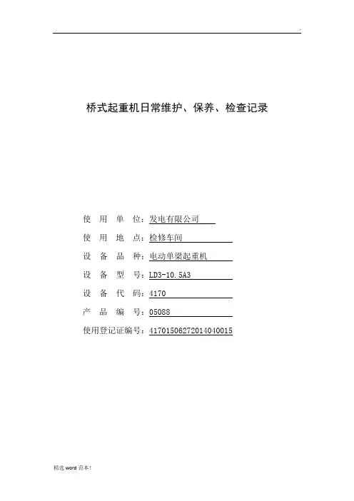 起重设备定期检查记录表