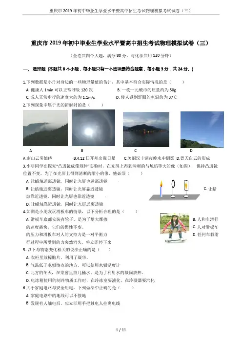 重庆市2019年初中毕业生学业水平暨高中招生考试物理模拟考试试卷(三)