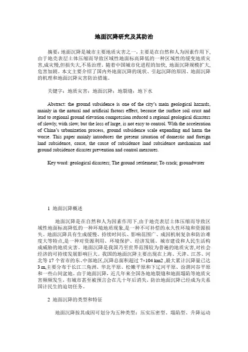 地面沉降研究及其防治