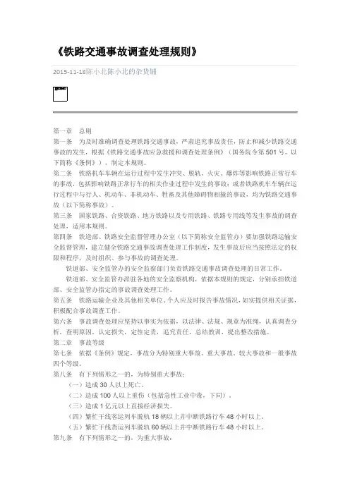 铁路交通事故处理规则