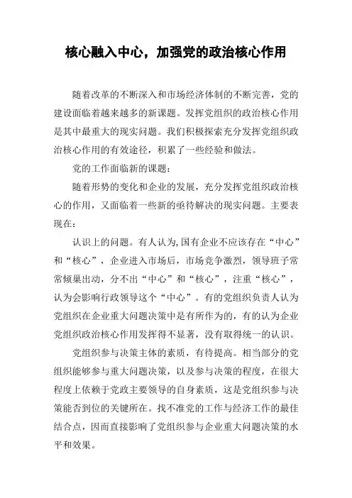 核心融入中心,加强党的政治核心作用