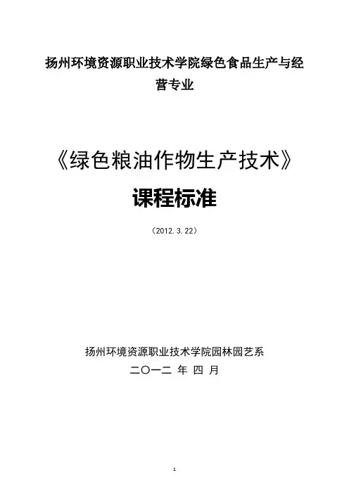 绿色粮油作物生产技术课程标准128全解