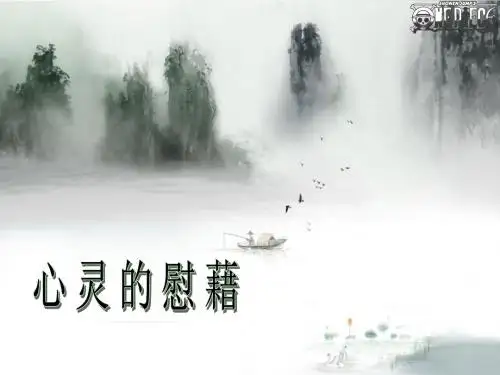 心灵的慰藉