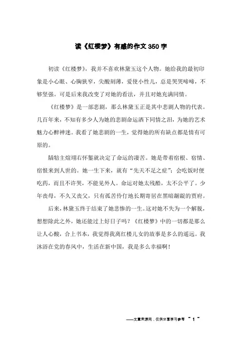 读《红楼梦》有感的作文350字