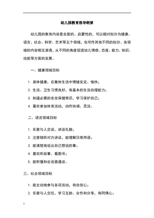 幼儿园教育指导纲要各领域目标