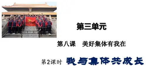 部编版七年级道德与法治下册8.2《我与集体共成长》优质课件