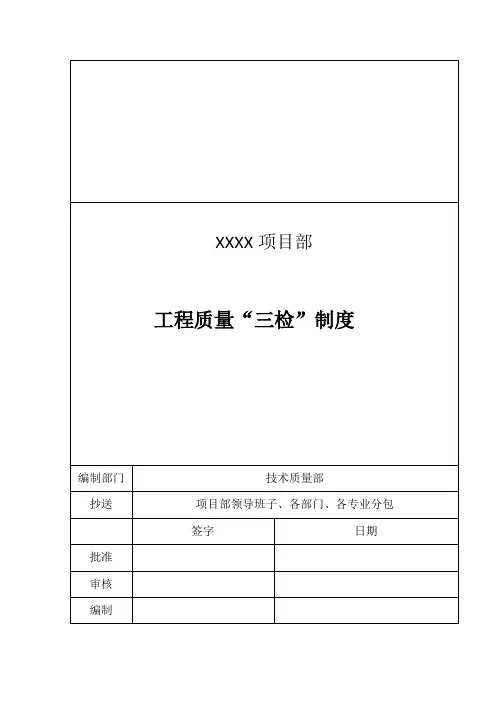 工程质量三检制度