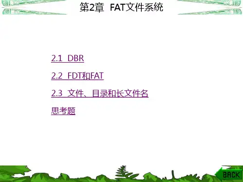 _第2章 FAT文件系统