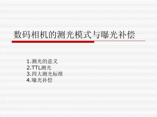 第四章2数码相机的测光模式