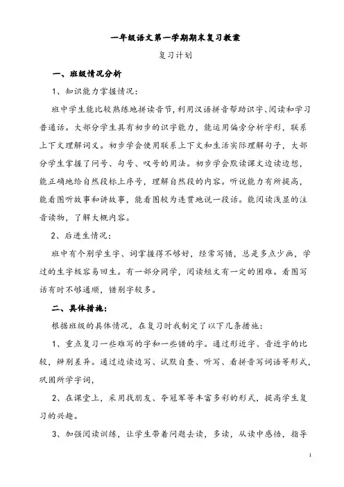 部编版一年级语文上册复习教案