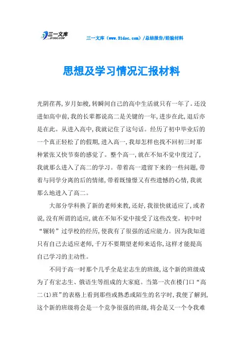思想及学习情况汇报材料