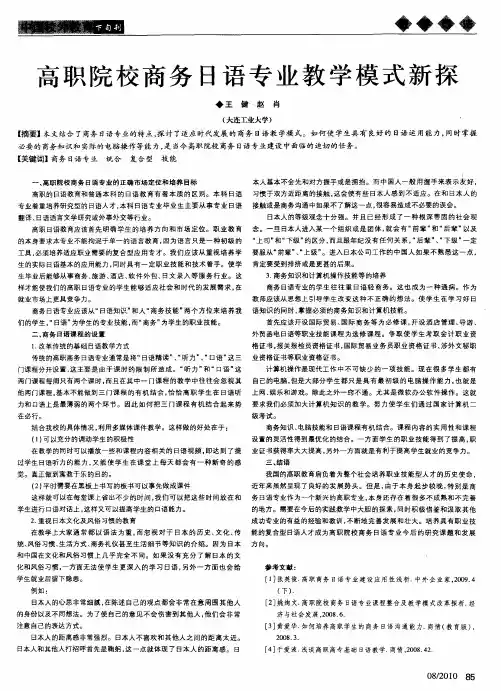 高职院校商务日语专业教学模式新探