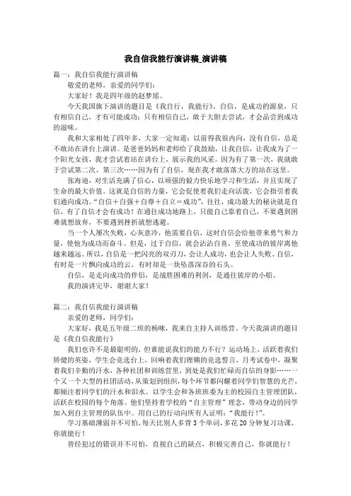 我自信我能行演讲稿_演讲稿