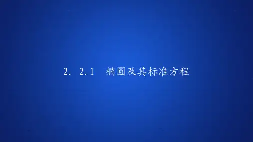 高中数学《椭圆及其标准方程》课件