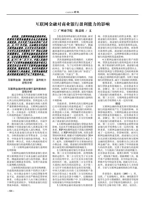 互联网金融对商业银行盈利能力的影响