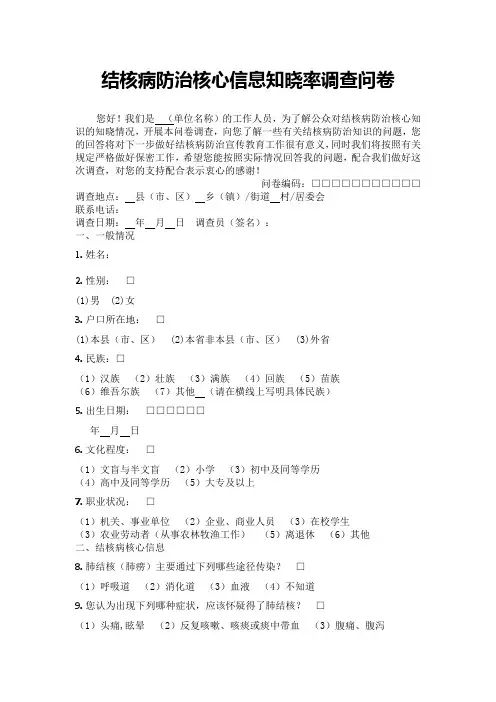 结核病防治核心信息知晓率调查问卷