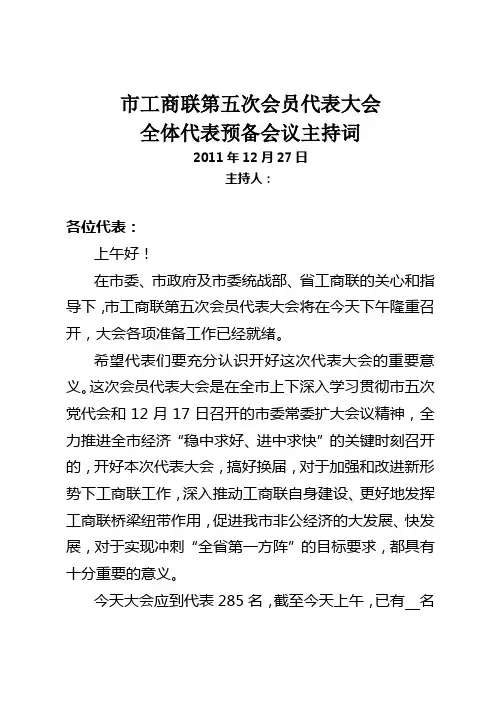 工商联换届预备会议主持词