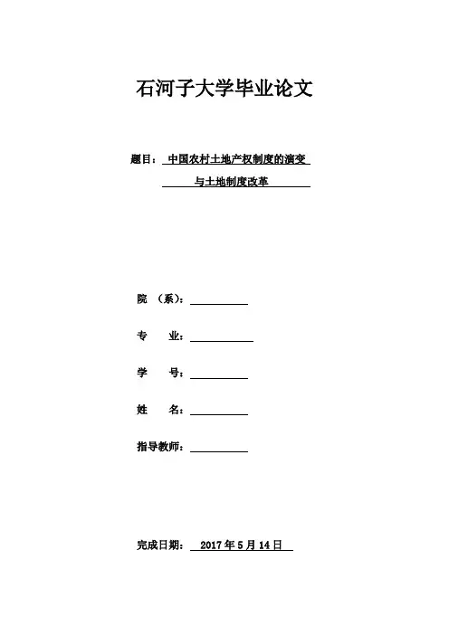 中国农村土地产权制度的演变与土地制度改革