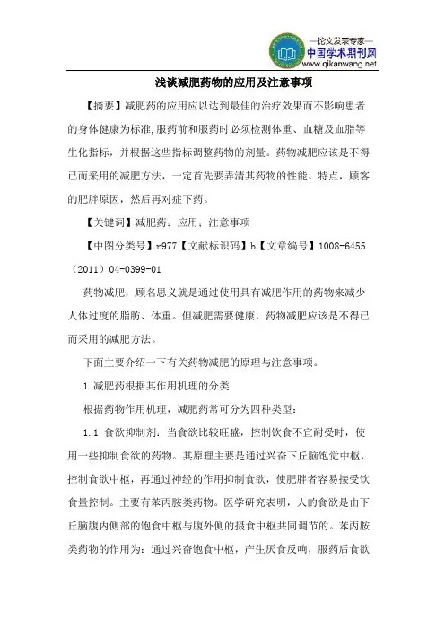 减肥药物应用注意事项