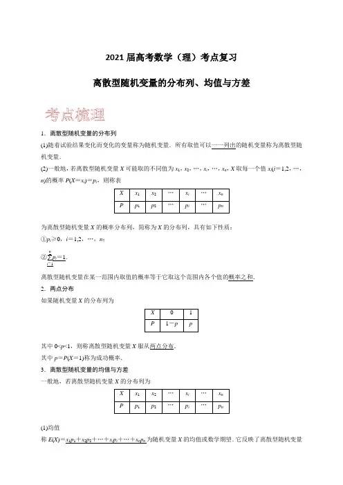 2021届高考数学(理)考点复习：离散型随机变量的分布列、均值与方差(含解析)