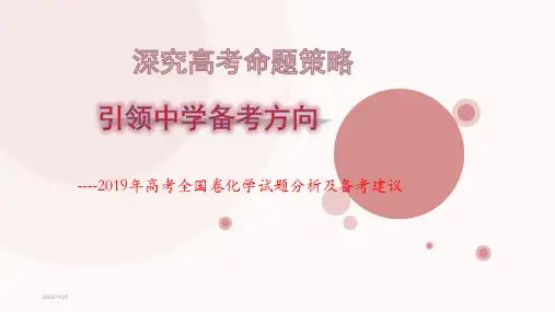 2019年高考全国卷化学真题试题分析