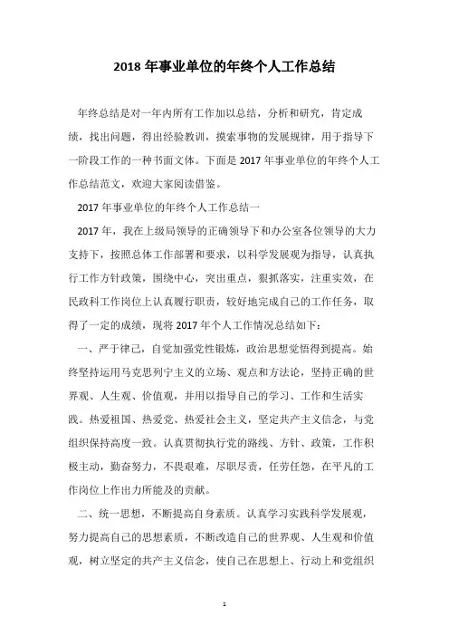 2018年事业单位的年终个人工作总结