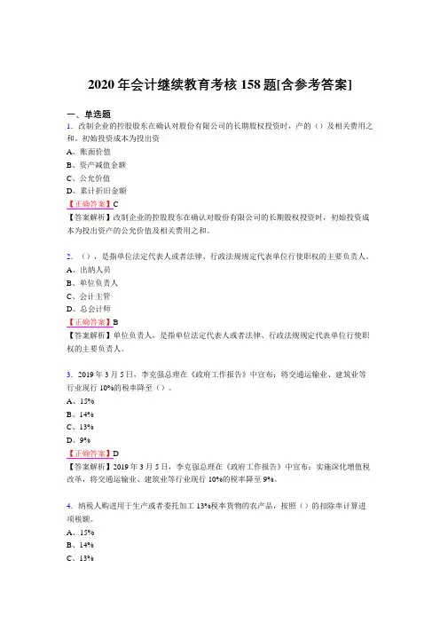 最新精选2020年会计继续教育完整版考核题库158题(含标准答案)