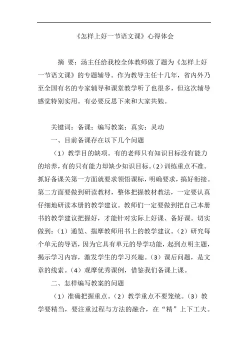 《怎样上好一节语文课》心得体会