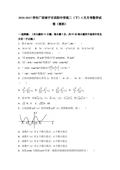 广西南宁市宾阳中学2016-2017学年高二(下)3月月考数学试卷(解析版)(理科)