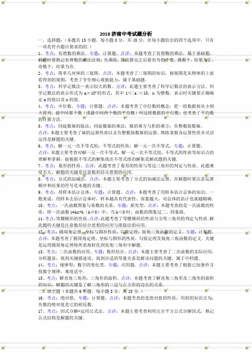 最新-2018年山东济南中考数学卷分析 精品