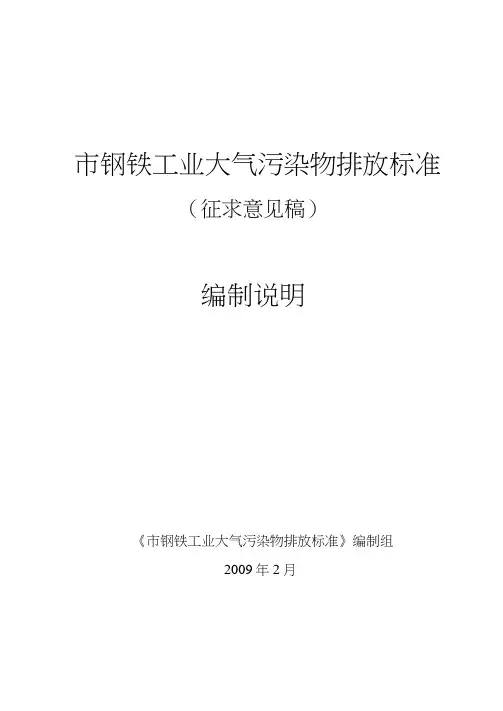 上海钢铁工业大气污染物排放标准