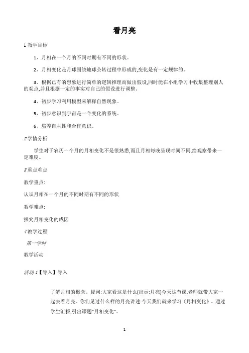 五年级上册科学教案-1.4 看月亮-苏教版