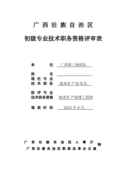 初级职称表格评审表〈样式〉