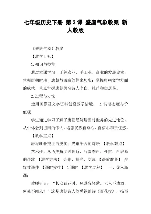 七年级历史下册 第3课 盛唐气象教案 新人教版