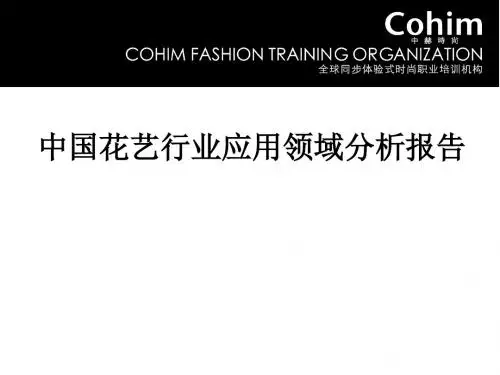 中国花艺行业应用领域分析报告(PPT 36张)