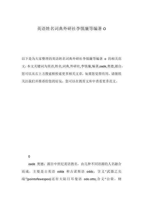 英语姓名词典外研社李慎廉等编著O