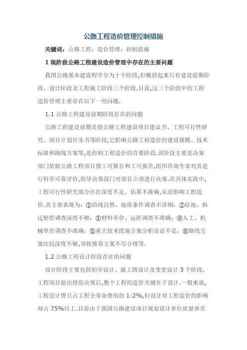 公路工程造价管理控制措施