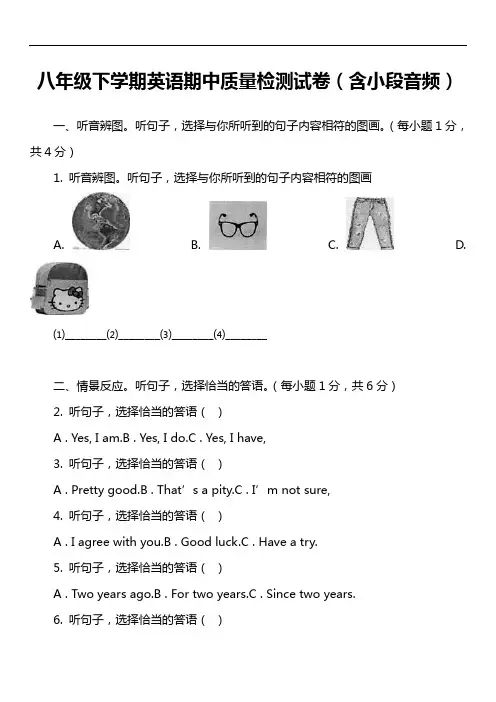 八年级下学期英语期中质量检测试卷(含小段音频)